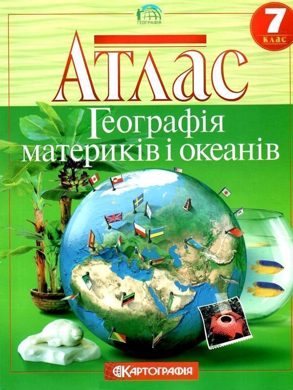Книга Атлас. Географія. Материки і океани. 7 клас