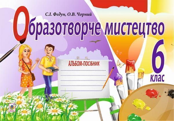 Книга Образотворче мистецтво. Альбом для 6 класу