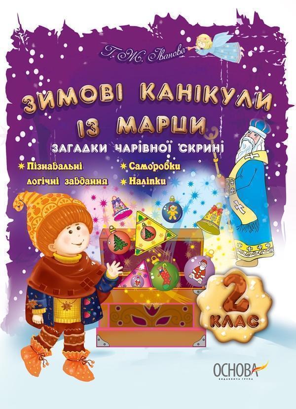 Книга Зимові канікули із Марци. 2 клас. Загадки чарівної...