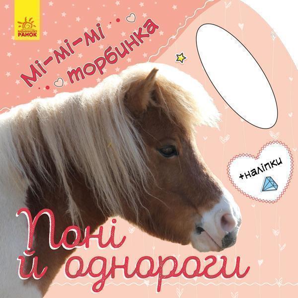 Мі-мі-мі торбинка. Поні та однороги