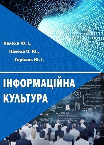 Книга Інформаційна культура