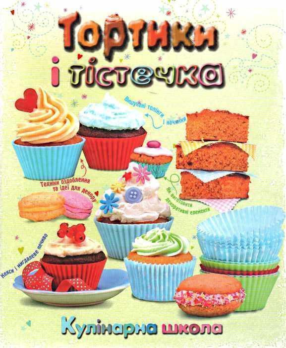 Книга Тортики і тістечка. Кулінарна школа