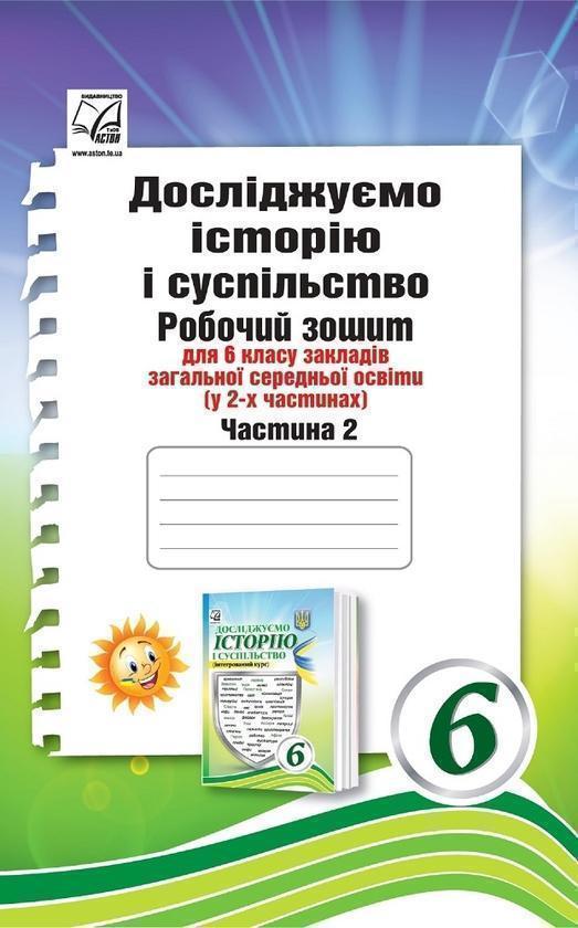 Книга Книга Досліджуємо історію і суспільство. Робочий...