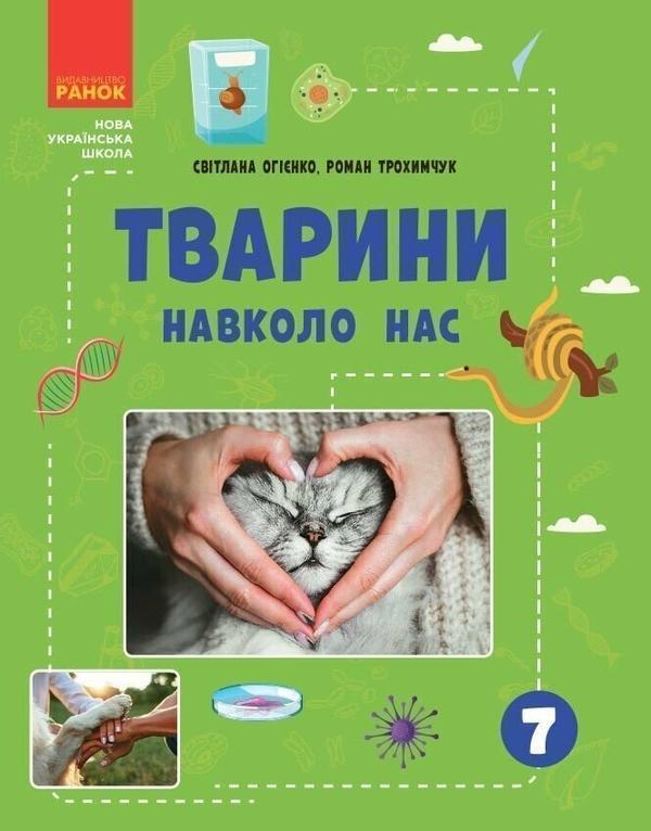 Книга Тварини навколо нас