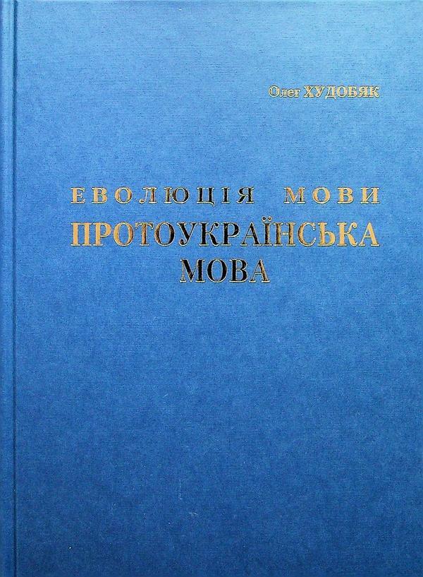 Еволюція мови. Протоукраїнська мова