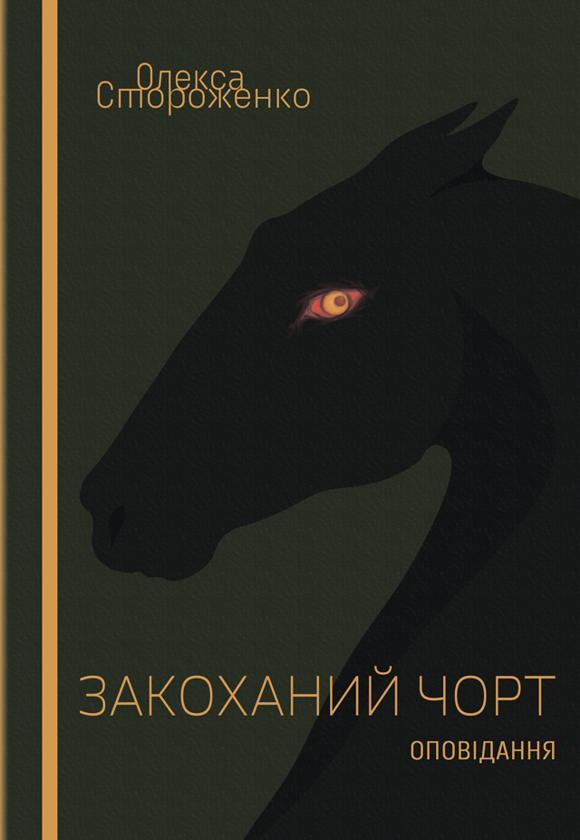 Книга Закоханий чоpт