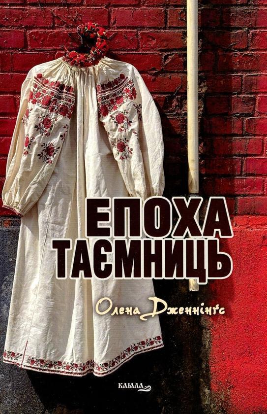 Книга Епоха таємниць