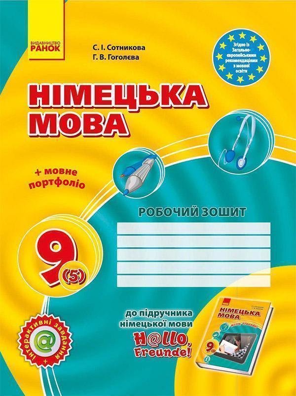 Німецька мова. 9 клас. Робочий зошит