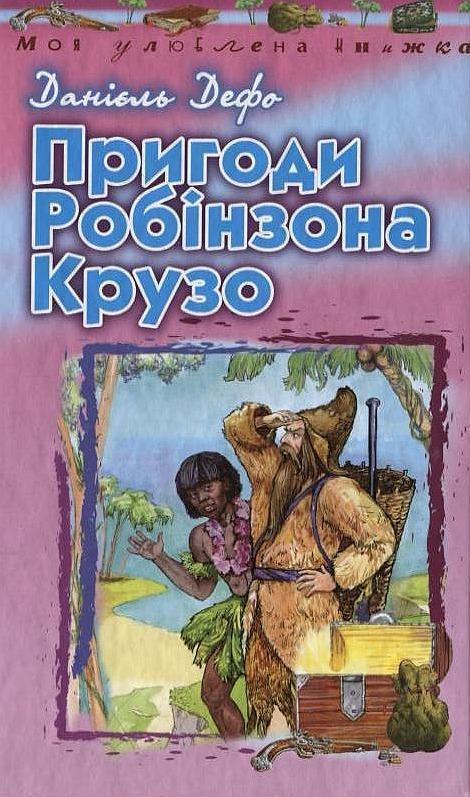 Книга Пригоди Робінзона Крузо