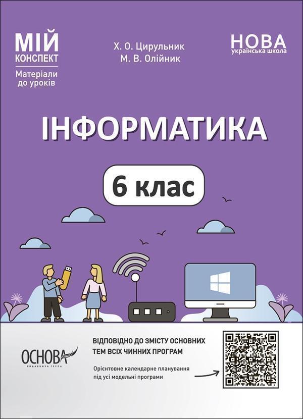 Інформатика. 6 клас. Мій конспект. Матеріали до уроків