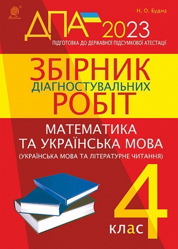 Книга Збірник діагностувальних робіт. Математика. Українська...