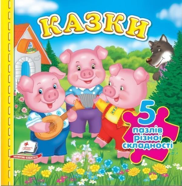 Казки. 5 пазлів різної складності