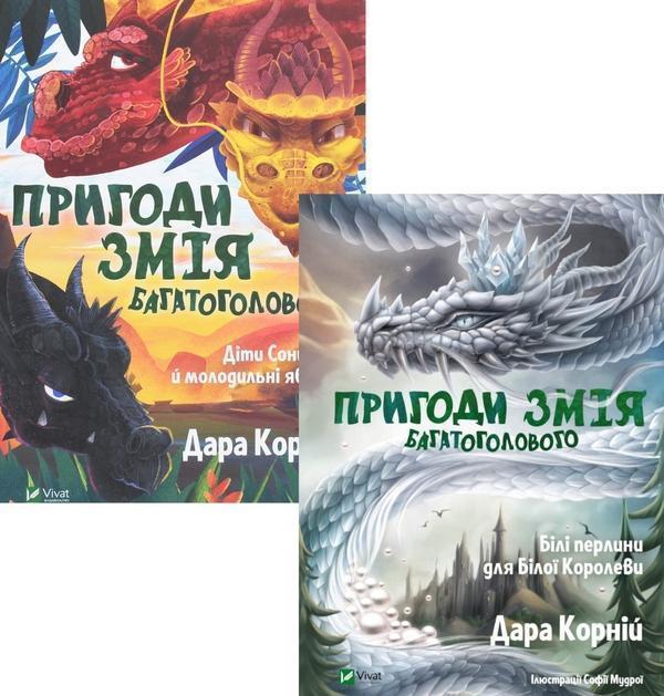 Книга Пригоди Змія Багатоголового (комплект із 2 книг)