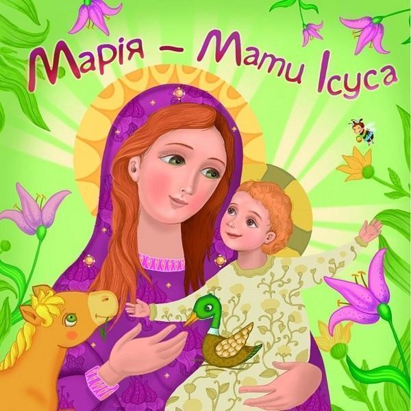 Книга Марія - мати Ісуса