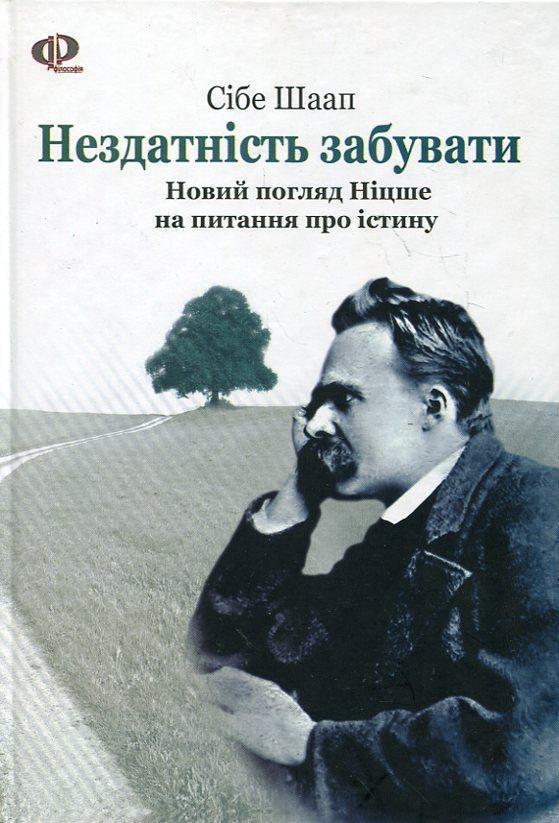 Книга Нездатність забувати. Новий погляд Ніцше на питання...