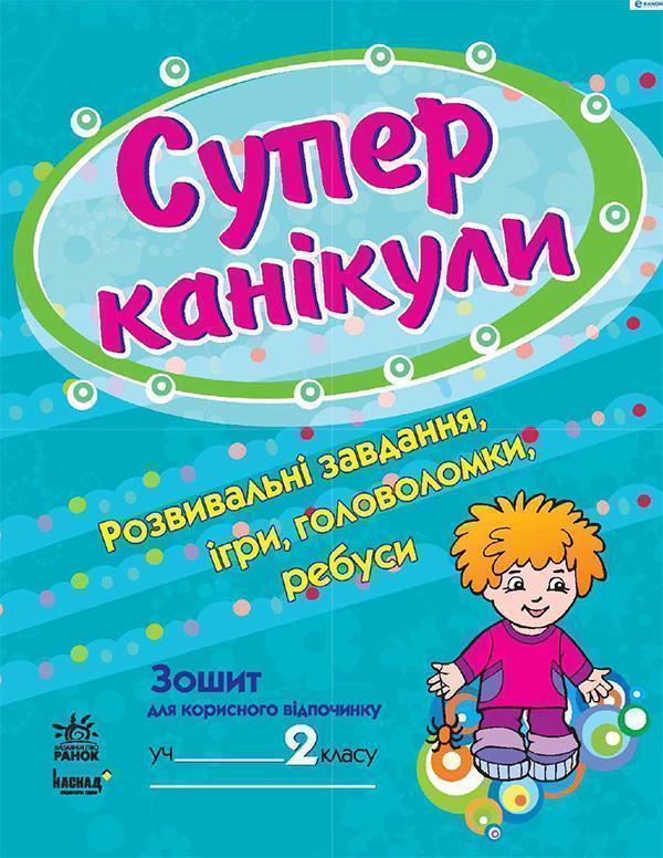 Супер канікули. Робочий зошит для 2 класу