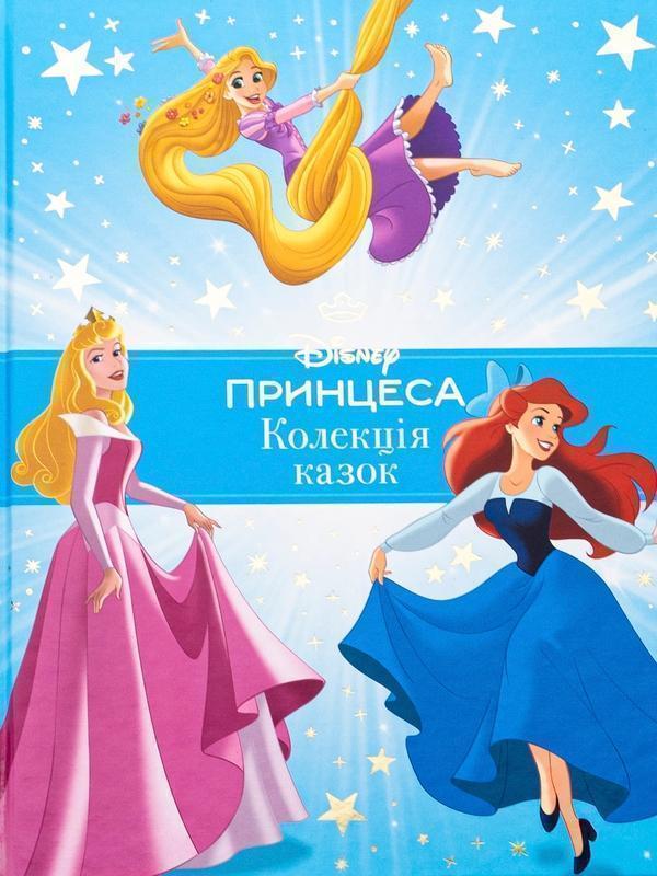 Принцеса Disney. Колекція казок