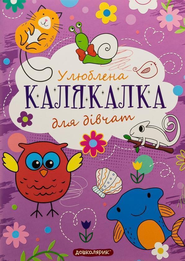 Улюблена калякалка для дівчат