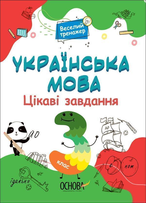 Українська мова. Цікаві завдання. 3 клас