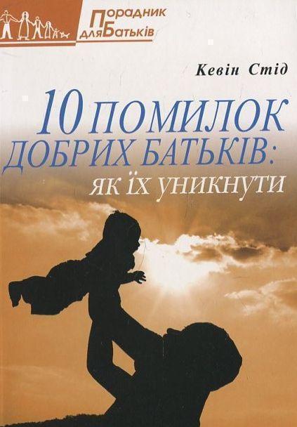 Книга 10 помилок добрих батьків