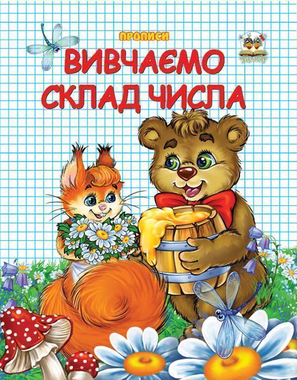 Книга Вивчаємо склад числа