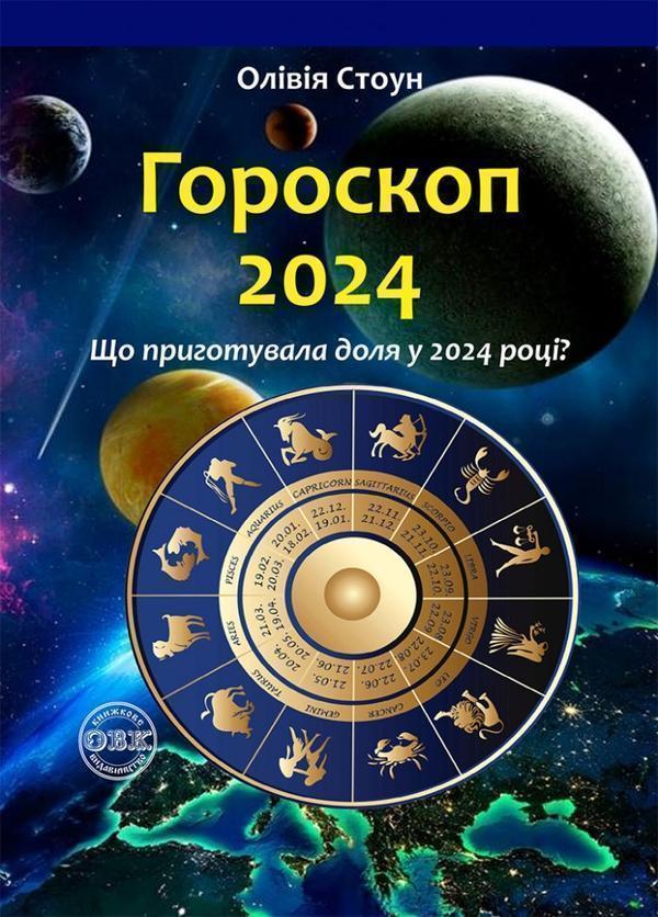 Книга Гороскоп 2024. Що приготувала доля у 2024 році?
