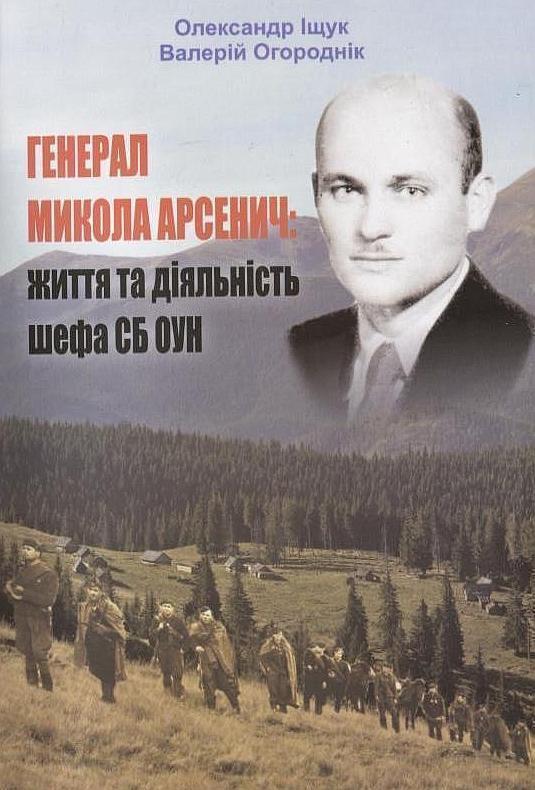 Книга Генерал Микола Арсенич: життя та діяльність шефа...