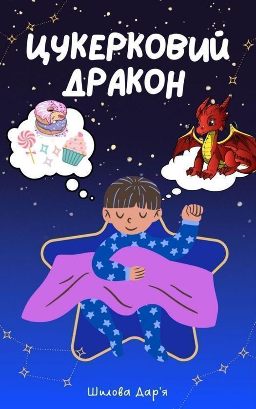 Цукерковий дракон