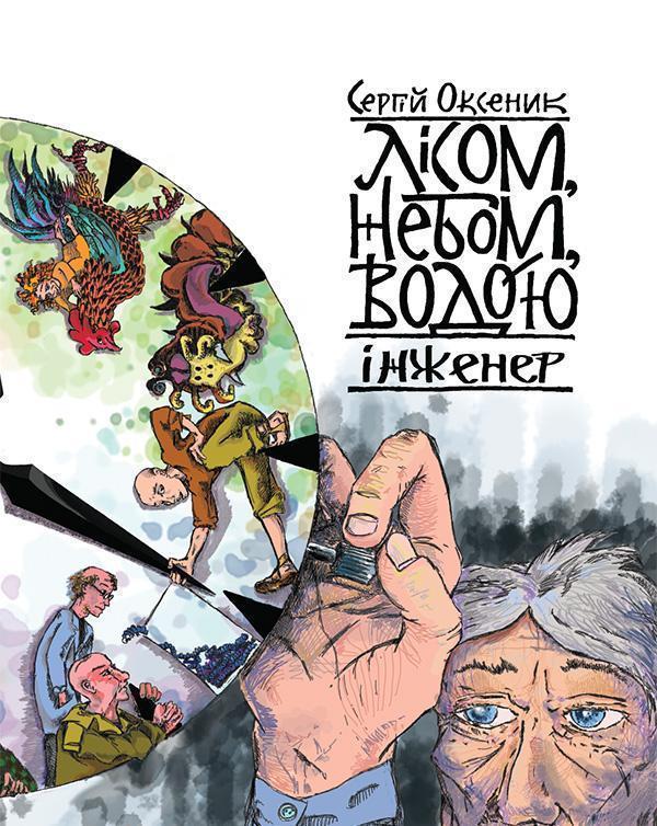 Лісом, небом, водою. Книга 3. Інженер