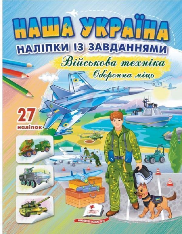 Наша Україна. 27 наліпок із завданнями. Військова техніка....