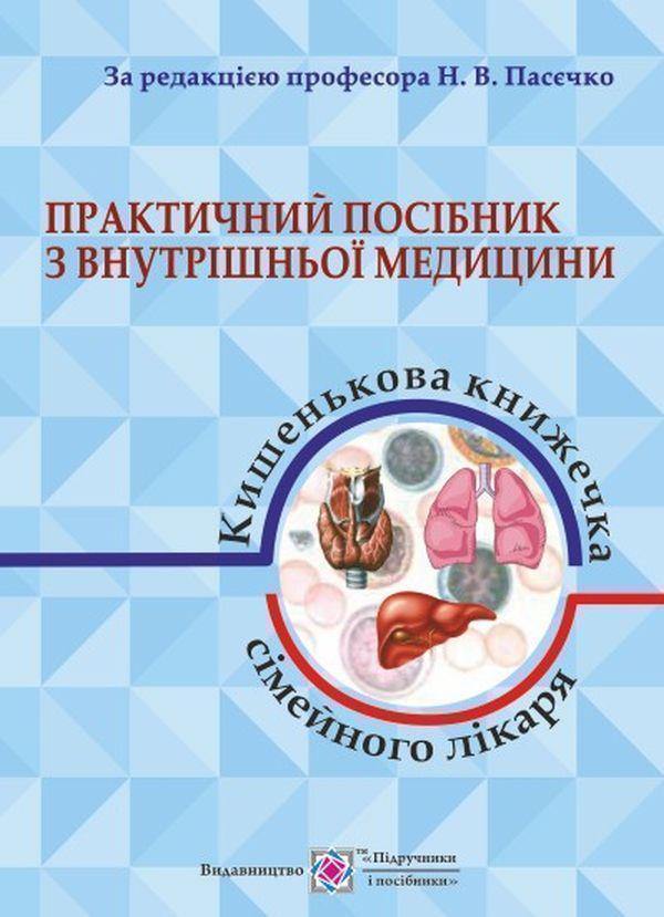 Практичний посібник з внутрішньої медицини або кишенькова...