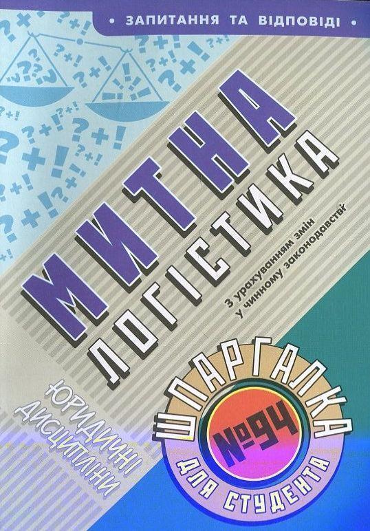 Книга Митна логістика. Шпаргалка для студента №94