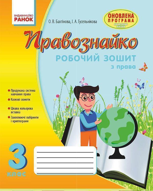 Книга Правознайко. Робочий зошит з права. 3 клас