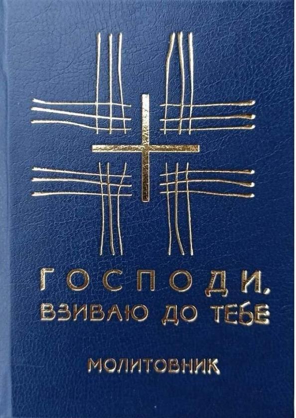 Книга Молитовник. Господи, взиваю до Тебе