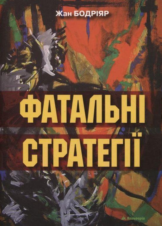 Книга Фатальні стратегії
