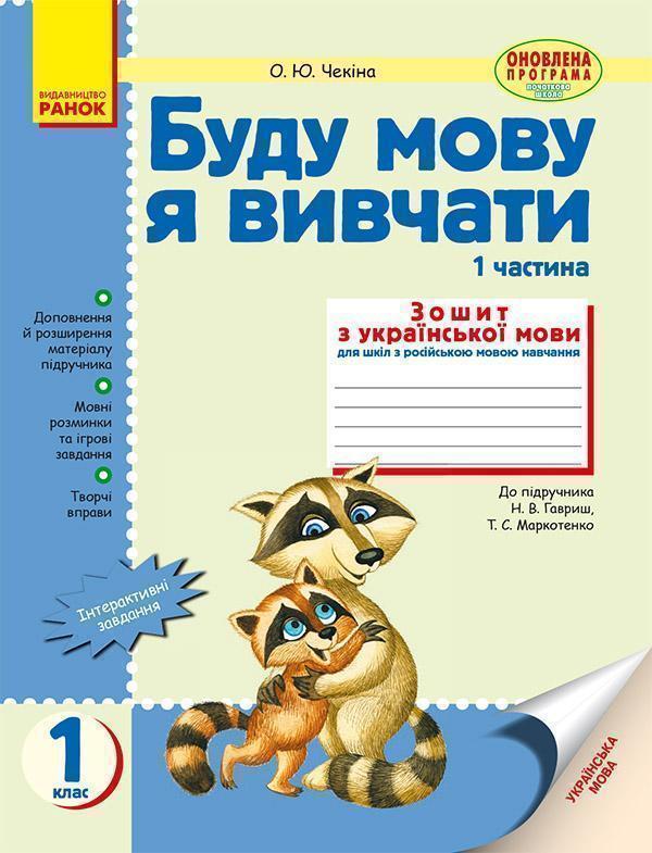 Буду мову я вивчати: Зошит з української мови для шкіл...