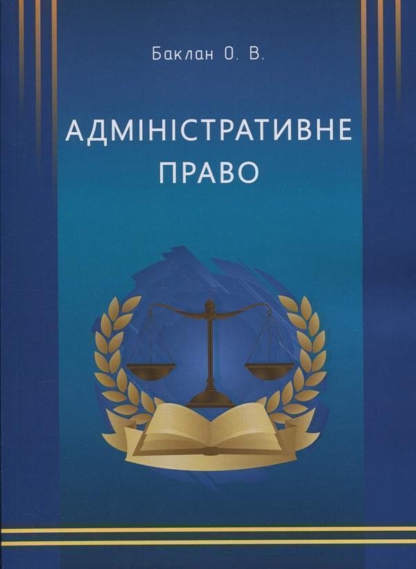 Книга Адміністративне право