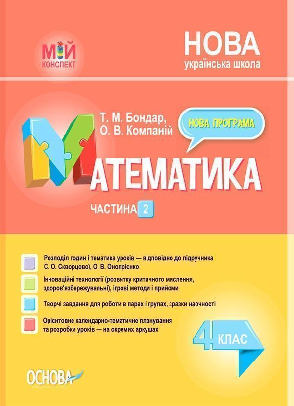 Математика. 4 клас. Частина 2 (за підручником С. О....