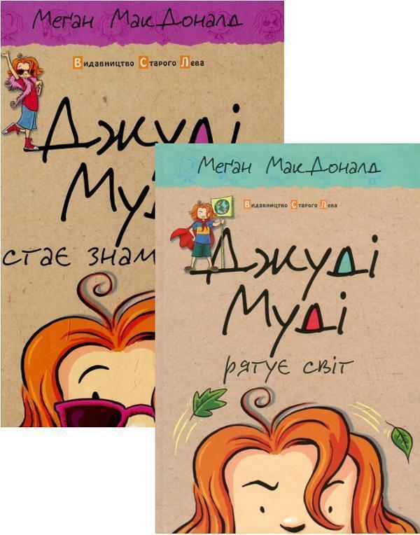 Книга Джуді Муді. Джуді Муді стає знаменитою + Джуді...