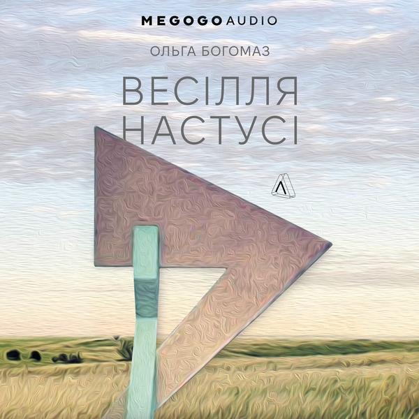 Весілля Настусі