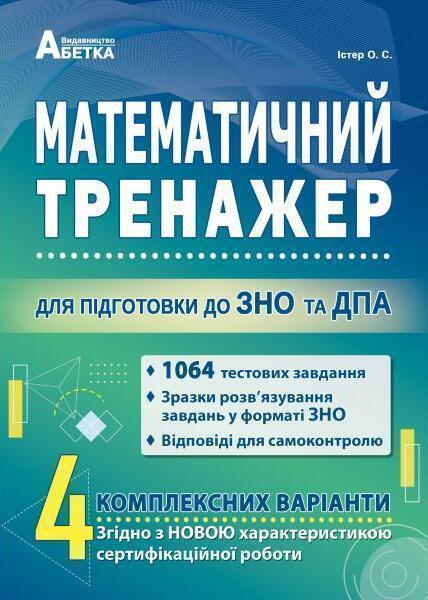 Книга Математичний тренажер. Для підготовки до ЗНО...