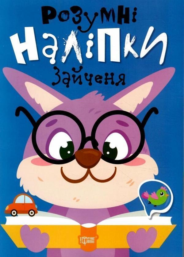 Книга Розумні наліпки. Зайченя