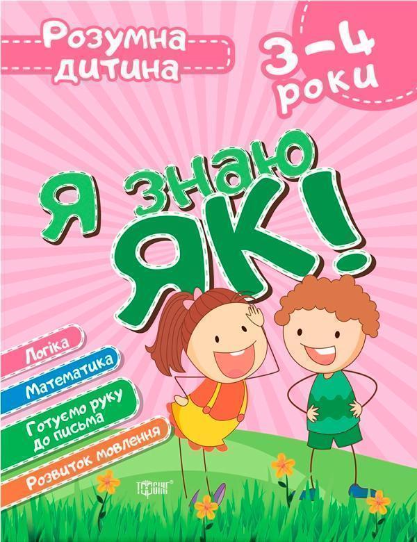 Я знаю як! 3-4 роки. Логіка. Математика. Готуємо руку...