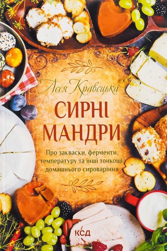 Сирні мандри