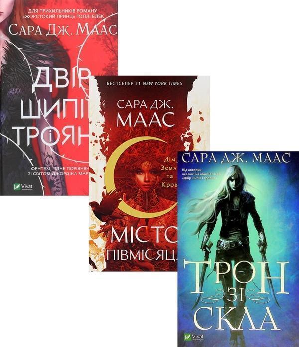 Книга Сара Маас (комплект із 3 книг)