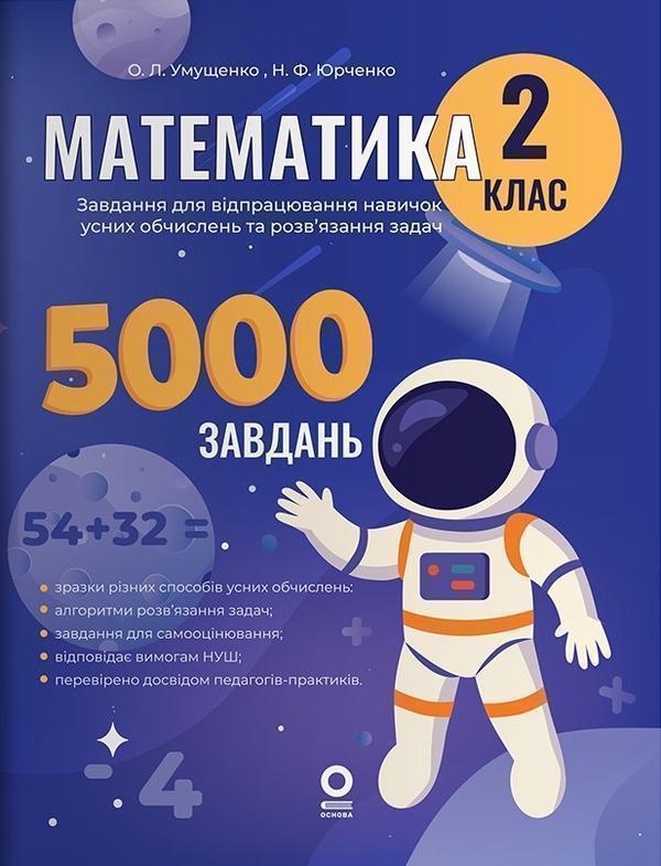 Математика. 2 клас. Завдання для відпрацювання навичок...
