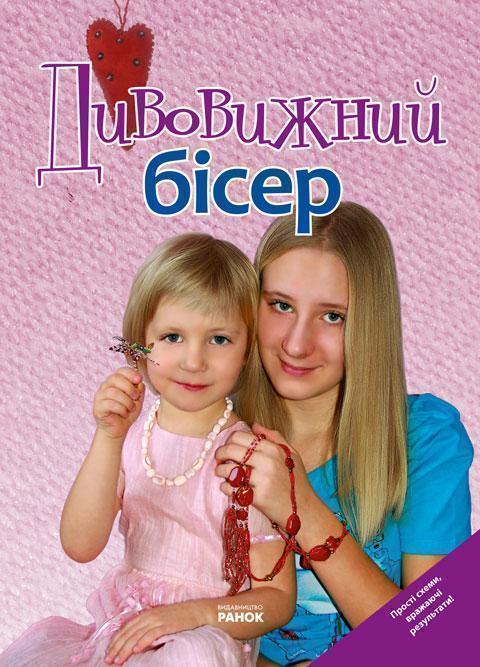 Книга Дивовижний бісер