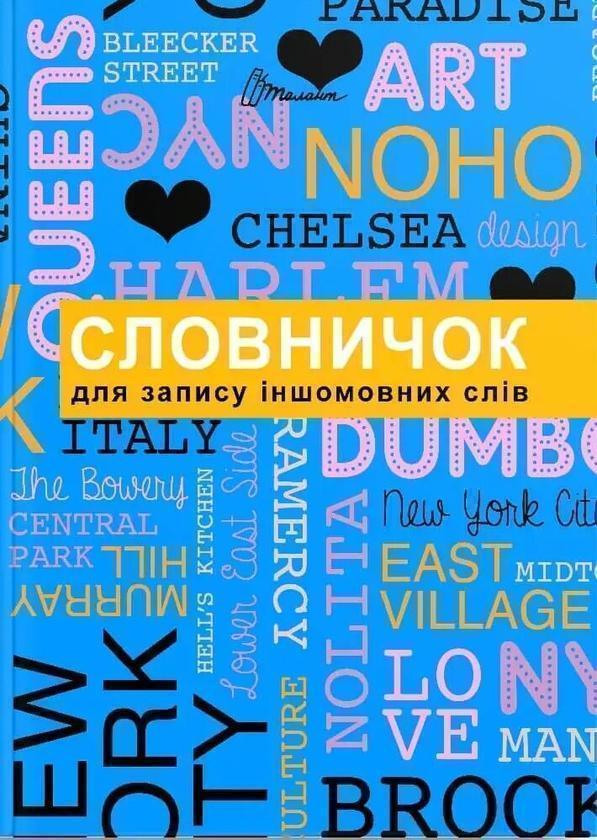 Книга Словник для запису іншомовних слів