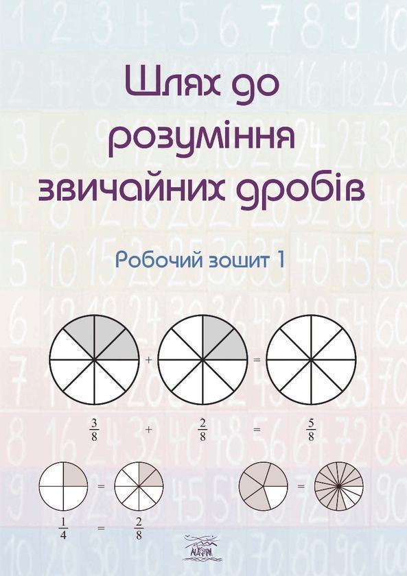 Шлях до розуміння звичайних дробів. Робочий зошит 1