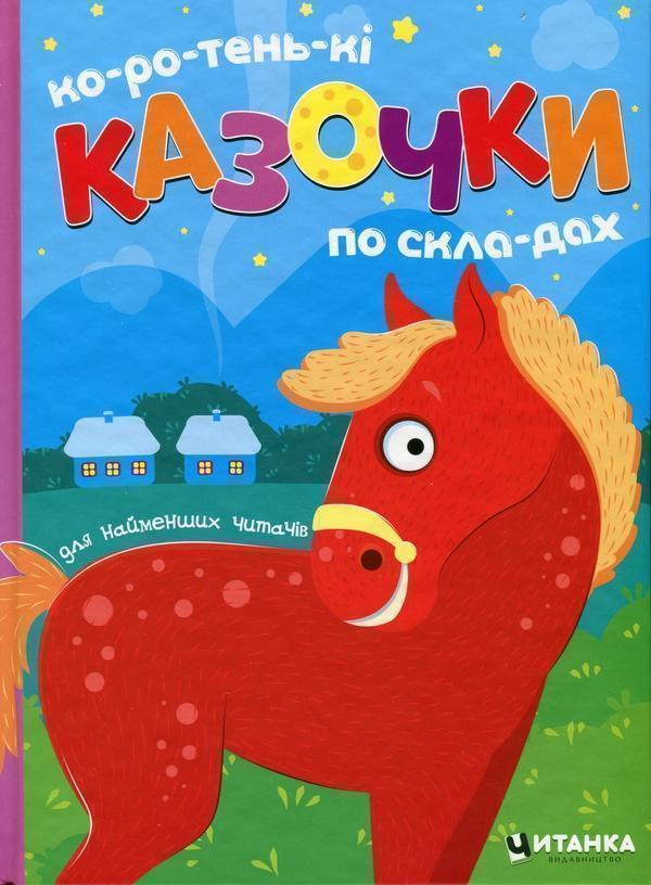 Книга Коротенькі казочки по складах